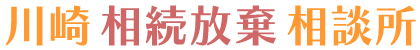 川崎 相続放棄 相談所